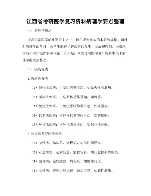 江西省考研医学复习资料病理学要点整理