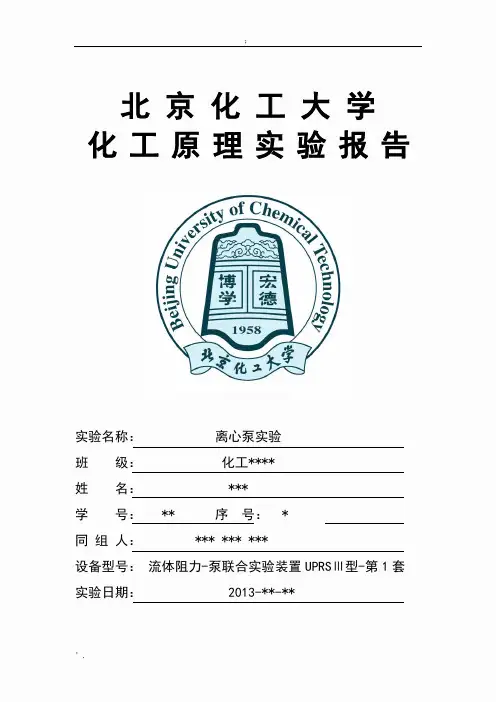 离心泵实验报告