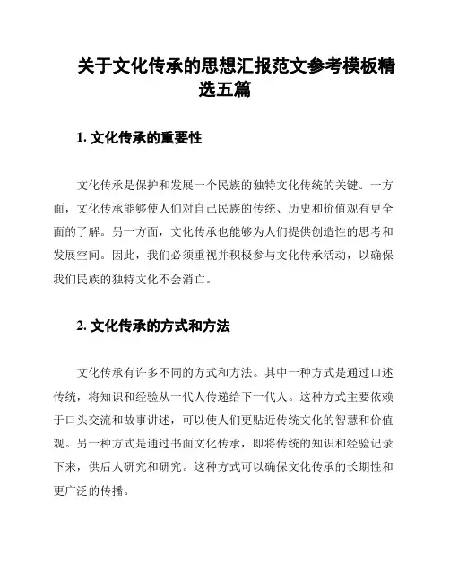 关于文化传承的思想汇报范文参考模板精选五篇