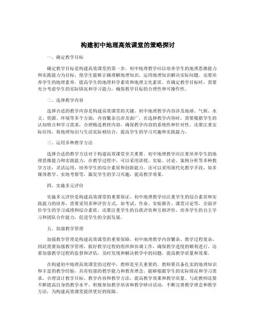 构建初中地理高效课堂的策略探讨