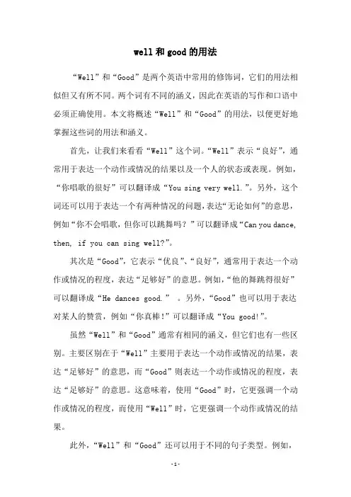 well和good的用法