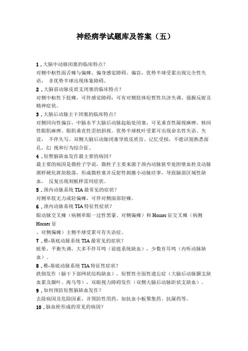 神经病学试题库及答案五