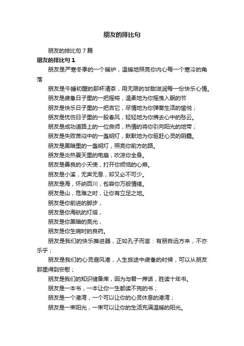 朋友的排比句7篇