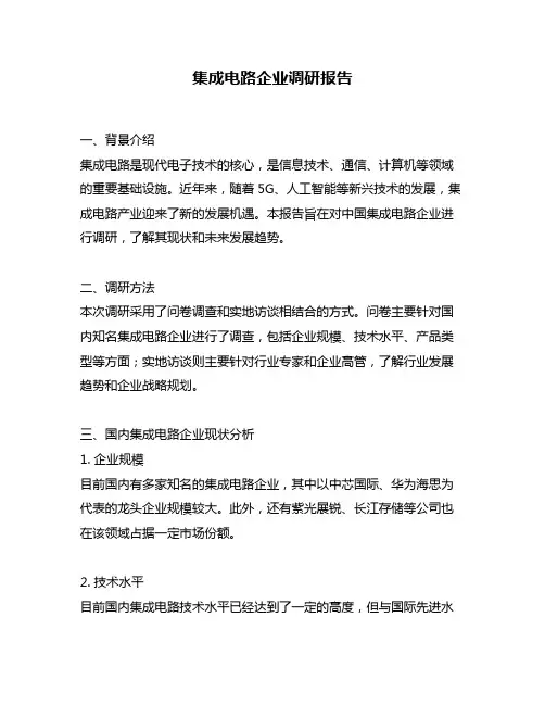 集成电路企业调研报告