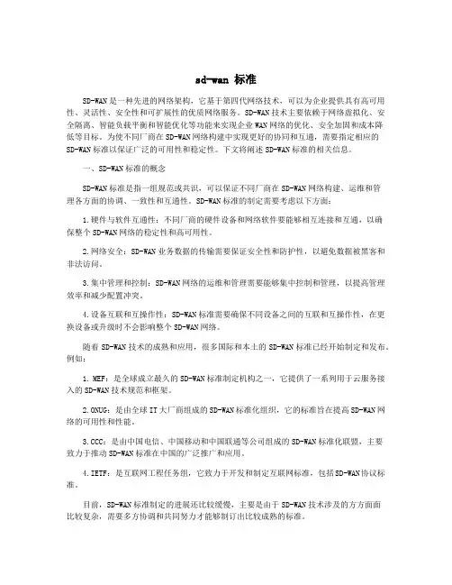 sd-wan 标准