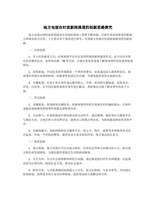 地方电视台时政新闻报道的创新思路探究