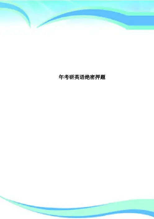 考研英语绝密押题