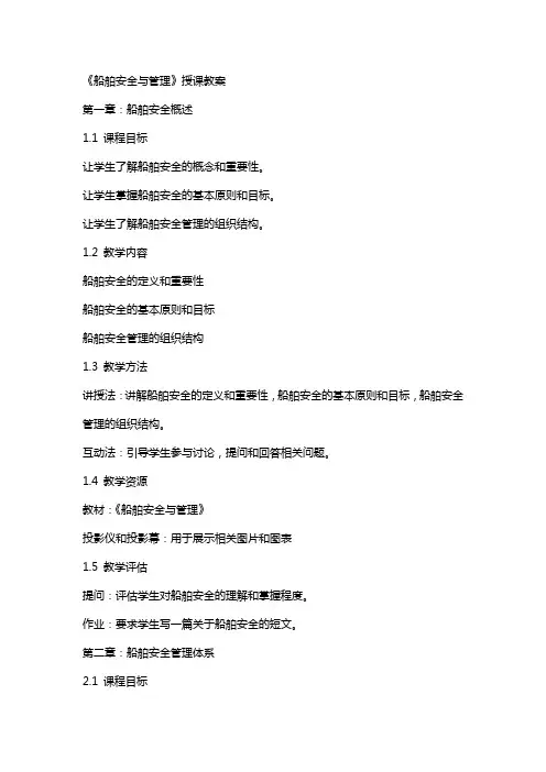 《船舶安全与管理》授课教案