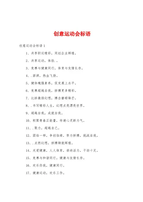 创意运动会标语