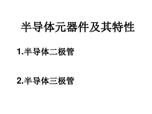 二极管与三极管