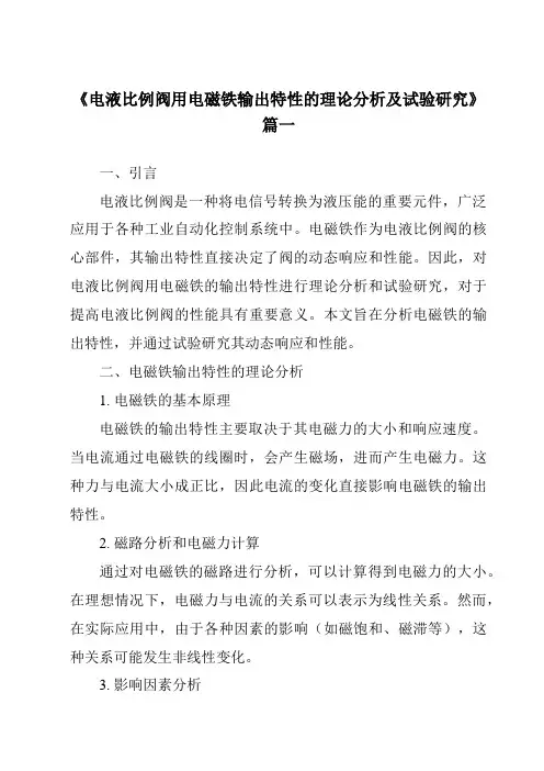 《电液比例阀用电磁铁输出特性的理论分析及试验研究》