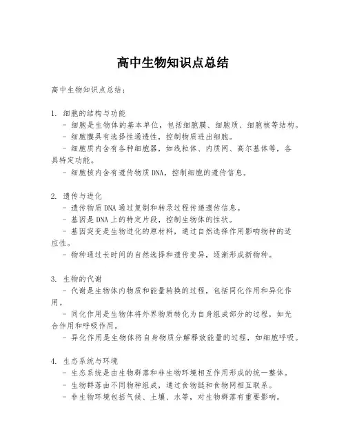 高中生物知识点总结