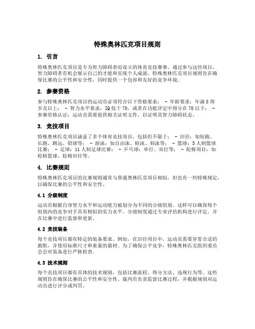 特殊奥林匹克项目规则