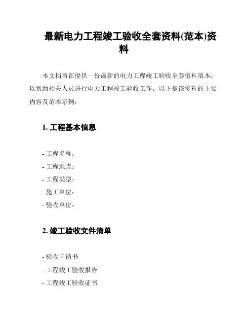 最新电力工程竣工验收全套资料(范本)资料