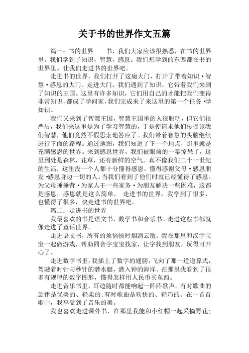 关于书的世界作文五篇