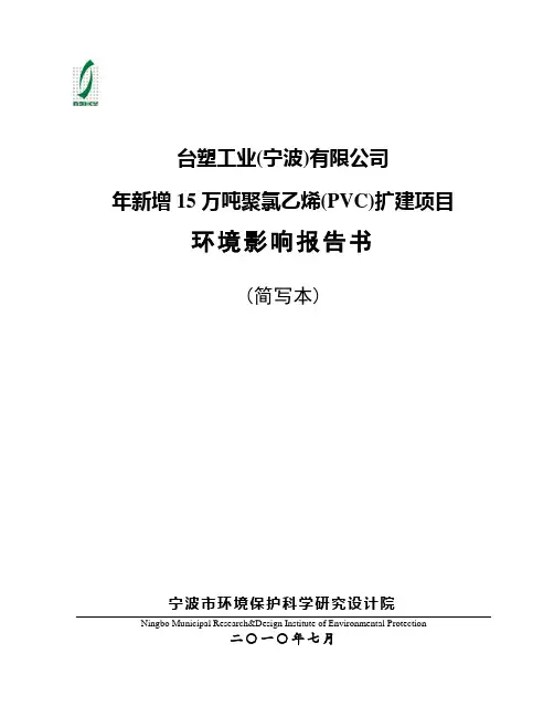 【好资料】台塑宁波新增15万吨聚氯乙烯(PVC)扩建项目-环评简本