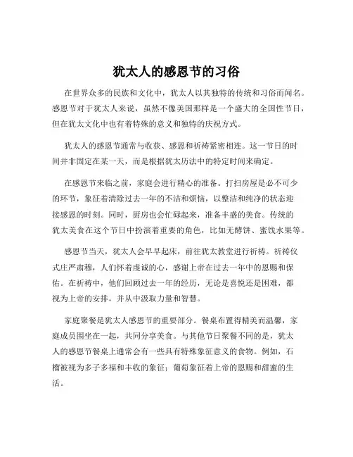 犹太人的感恩节的习俗