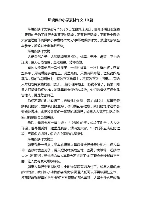 环境保护小学素材作文10篇