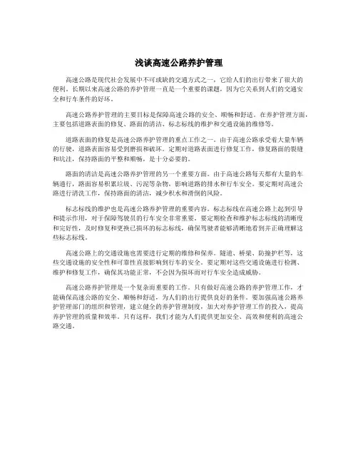 浅谈高速公路养护管理