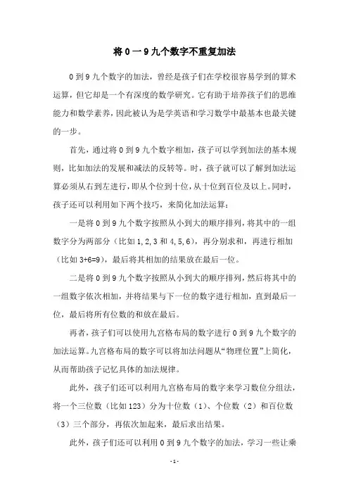 将0一9九个数字不重复加法