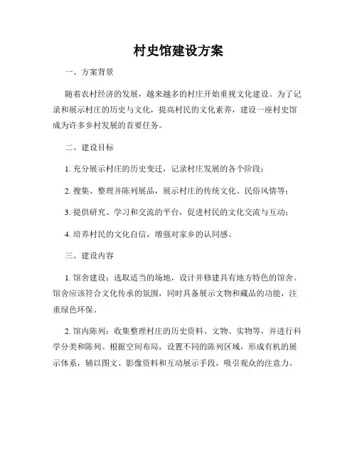 村史馆建设方案