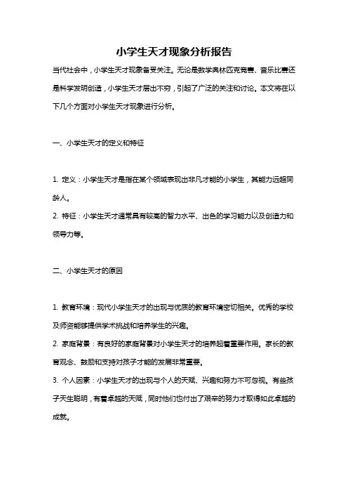 小学生天才现象分析报告