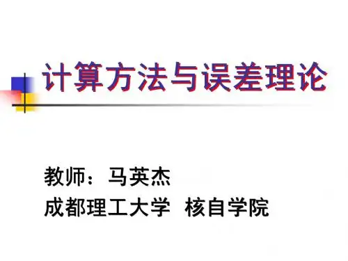计算方法与误差理论-4
