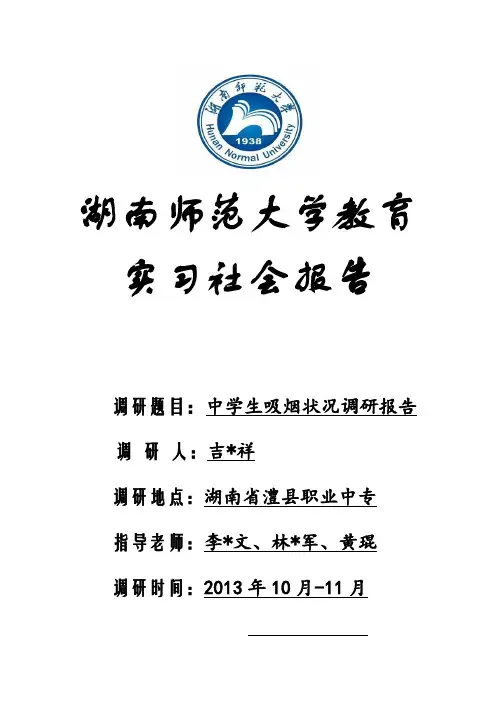 中学生吸烟状况调查报告