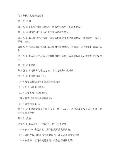 门卫考核及奖惩制度范本