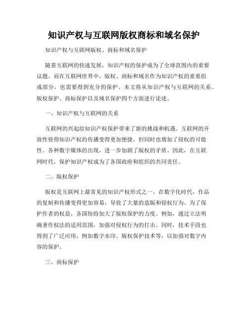 知识产权与互联网版权商标和域名保护