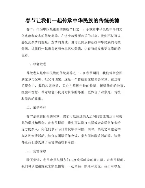 春节让我们一起传承中华民族的传统美德