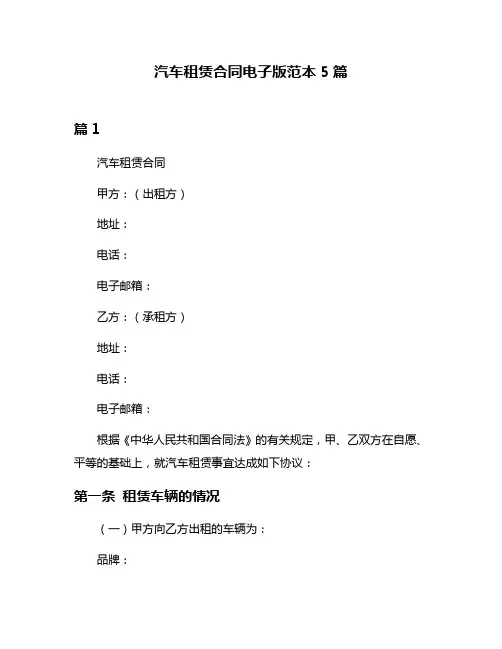 汽车租赁合同电子版范本5篇
