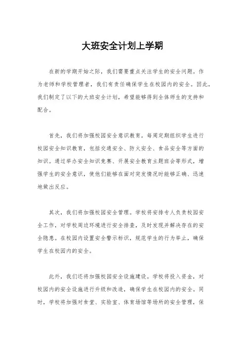 大班安全计划上学期