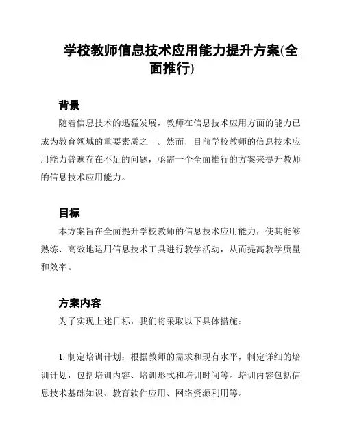 学校教师信息技术应用能力提升方案(全面推行)