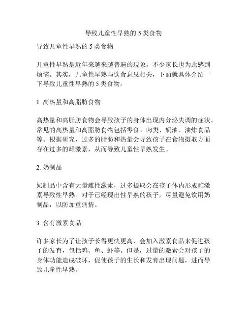 导致儿童性早熟的5类食物