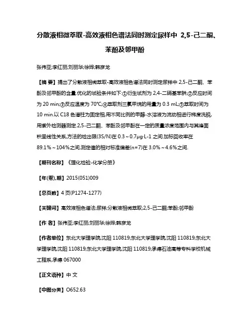 分散液相微萃取-高效液相色谱法同时测定尿样中2,5-己二酮、苯酚及邻甲酚
