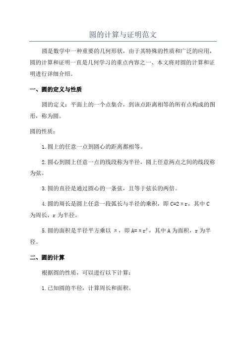 圆的计算与证明范文
