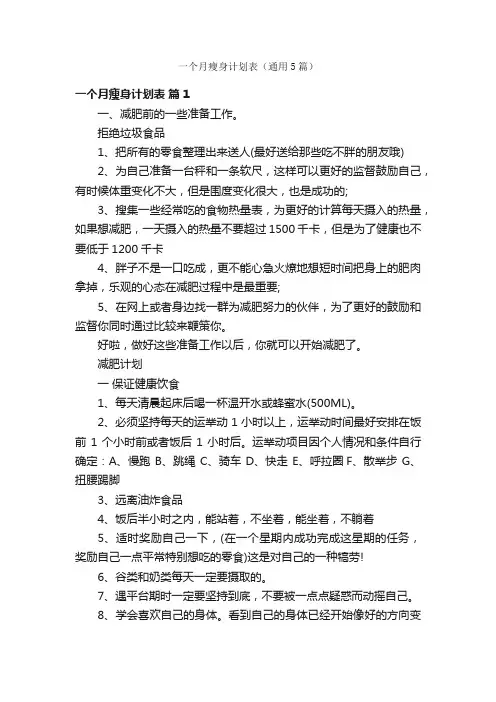 一个月瘦身计划表（通用5篇）