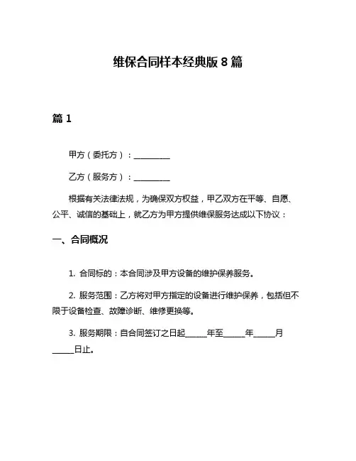 维保合同样本经典版8篇