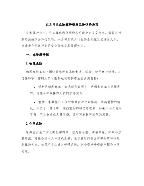 家具行业危险源辨识及风险评价表项