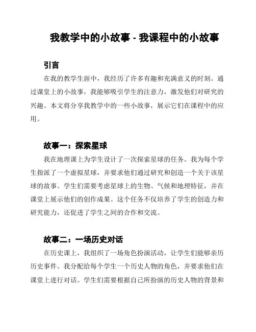 我教学中的小故事 - 我课程中的小故事