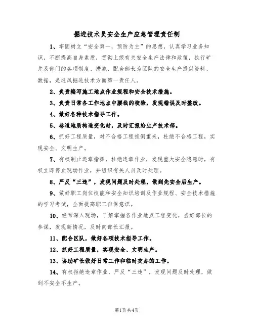 掘进技术员安全生产应急管理责任制(3篇)