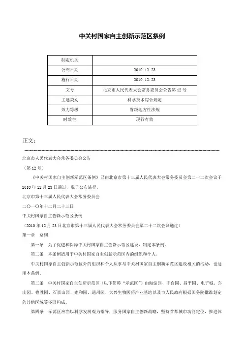 中关村国家自主创新示范区条例-北京市人民代表大会常务委员会公告第12号