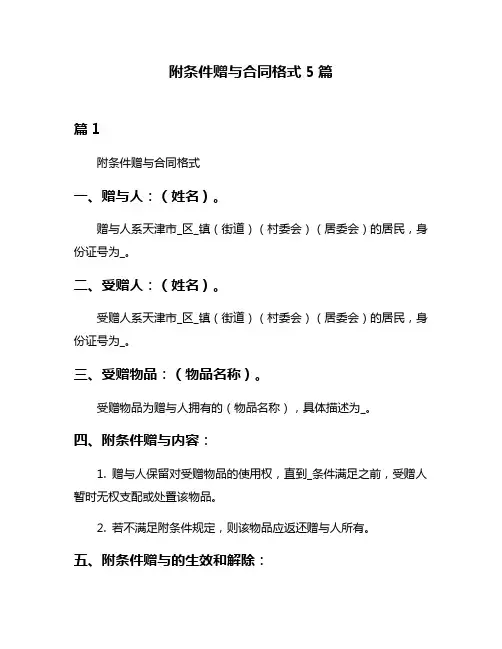 附条件赠与合同格式5篇