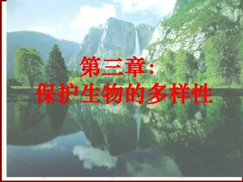 保护生物的多样性课件(共21张PPT)