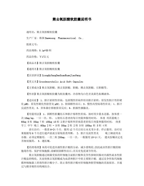 熊去氧胆酸软胶囊说明书