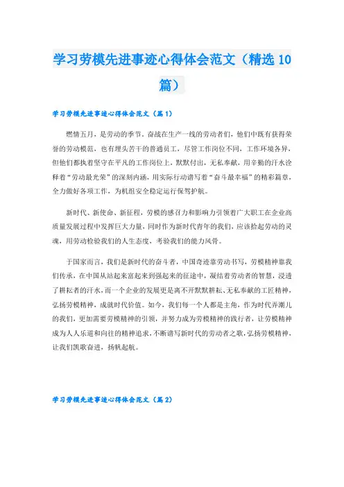 学习劳模先进事迹心得体会范文(精选10篇)