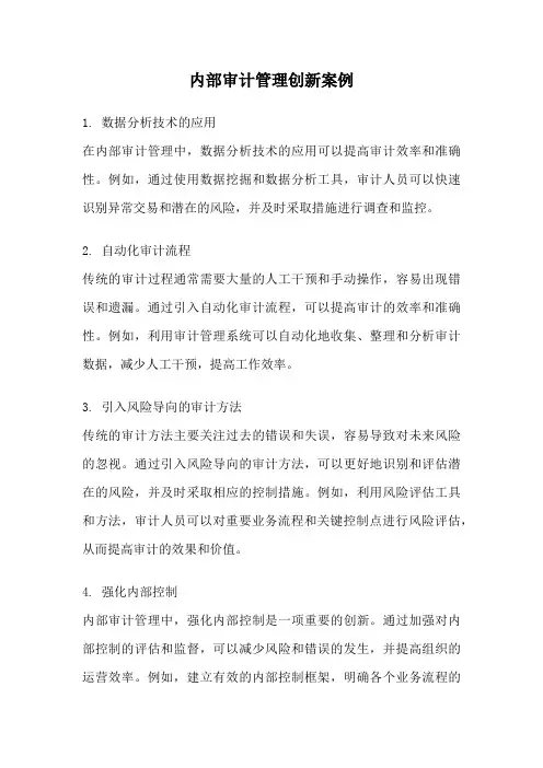 内部审计管理创新案例