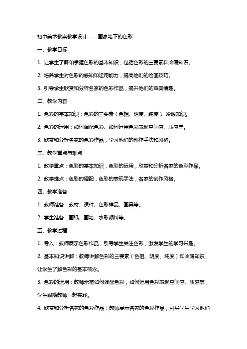 初中美术教案教学设计——画家笔下的色彩