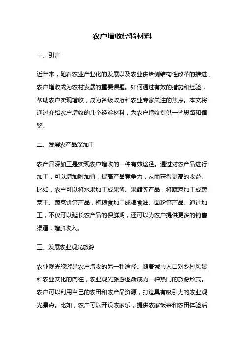 农户增收经验材料